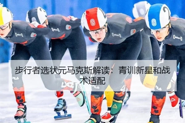 bu-xing-zhe-xuan-zhuang-yuan-ma-ke-si-jie-du-qing-xun-xin-xing-he-zhan-shu-shi-pei-2-320.jpg