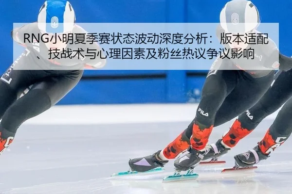 xiao-ming-xia-ji-sai-zhuang-tai-bo-dong-shen-du-fen-xi-ban-ben-shi-pei-ji-zhan-shu-yu-xin-li-yin-su-ji-fen-si-re-yi-2-404.jpg